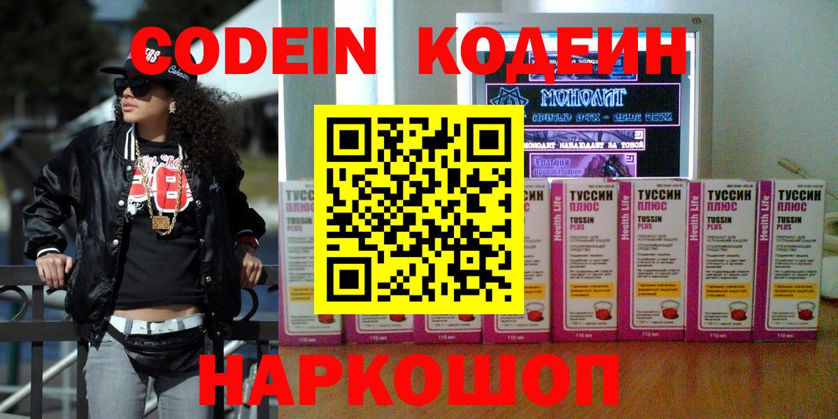 Железноводск  Codein Purple Drank  Вход с VPN 