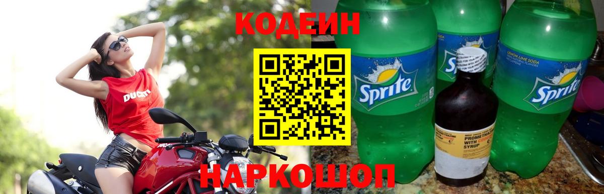 Кодеин Purple Drank Железноводск